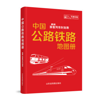 《中国公路铁路地图册:最新旅客列车时刻表(2