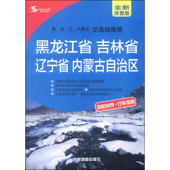 《中国区域交通图系列地图册:黑龙江省 吉林省