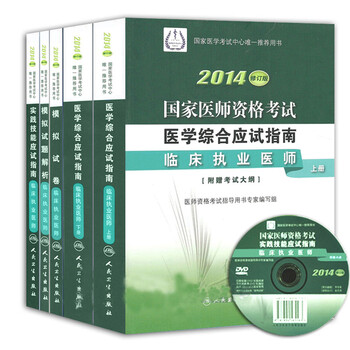 2014年国家临床执业医师考试综合应试指南+实