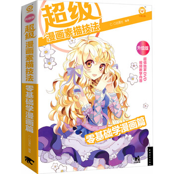 超级漫画素描技法(零基础学漫画篇)》