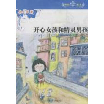 <em>开心女孩和精灵男孩</em>
