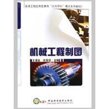 机械工程制图\/高等工程应用型教育行为导向模