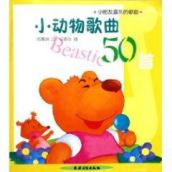 小动物歌曲50首【图片 价格 品牌 报价】-京东
