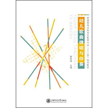 《幼儿歌曲弹唱与伴奏\/普通高等学校学前教育