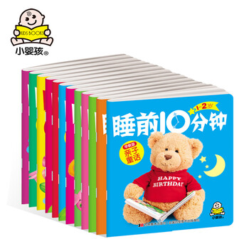 小婴孩新品 睡前10分钟(1-4岁)(益智版)(套装共