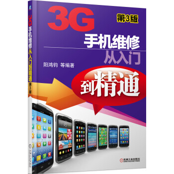 3G手机维修从入门到精通(第3版)》(阳鸿钧,等