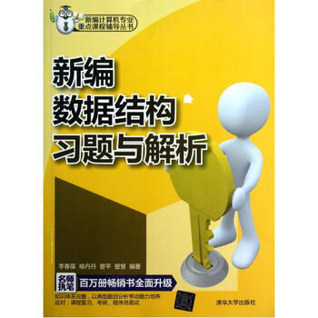 新编数据结构习题与解析 新编计算机专业重点