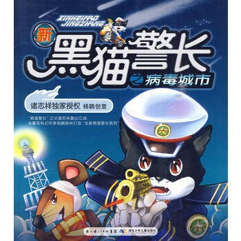 新黑猫警长之病毒城市 诸志祥