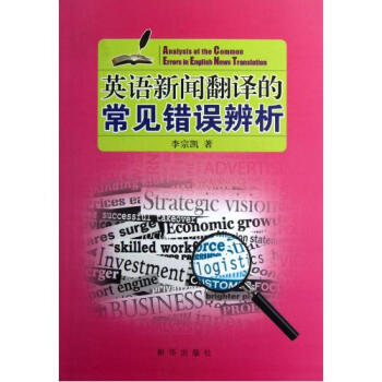 【】英语新闻翻译的常见错误辨析【图片 价格