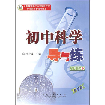 义务教育课程标准实验教材 初中科学导与练:8年级(下(春季版)