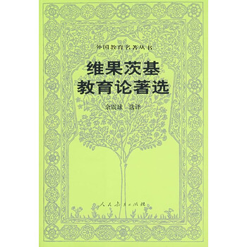 维果茨基教育论著选\/外国教育名著丛书