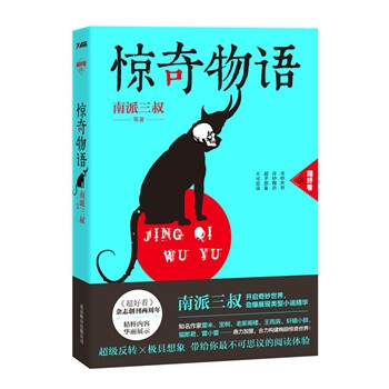 惊奇物语 南派三叔 等著 北京联合出版公司 97