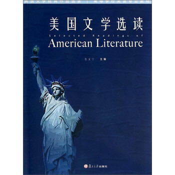 《美国文学选读\/美国文学经典作品选读高等学