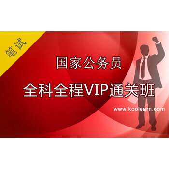 新东方在线 2015年国家公务员考试全科全程V