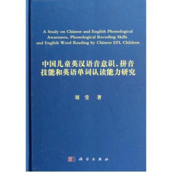 中国儿童英汉语音意识拼音技能和英语单词认读