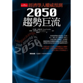 《经济学人权威预测:2050趋势巨流》(丹尼尔·