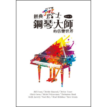 《经典爵士钢琴大师的音乐世界》(张凯雅)【摘