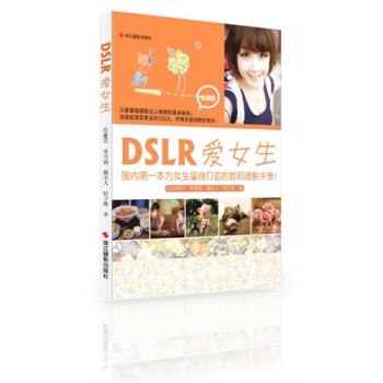 DSLR爱女生:全新版