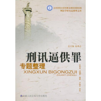 刑法学研究总整理文库\/刑讯逼供罪专题整理