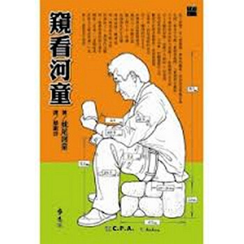 [港台原版]<em>窥看河童</em>/<em>妹尾河童</em>/远流出版事业股份
