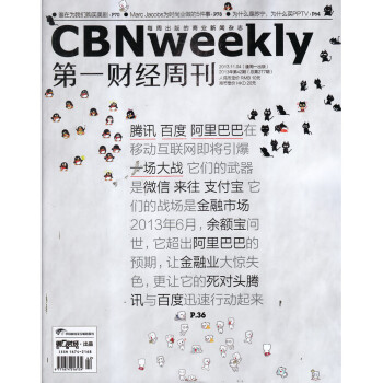 第一财经周刊杂志2013年11月4日第42期 腾讯