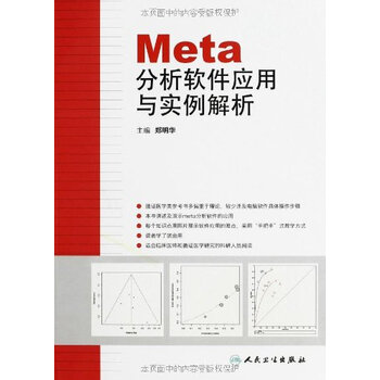 Meta分析软件应用与实例解析【图片 价格 品牌