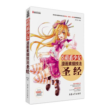 超级萌系少女漫画素描技法圣经/9787802489240黄钟