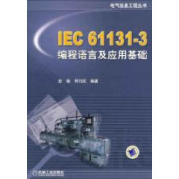 IEC61131-3编程语言及应用基础\/电气信息工程