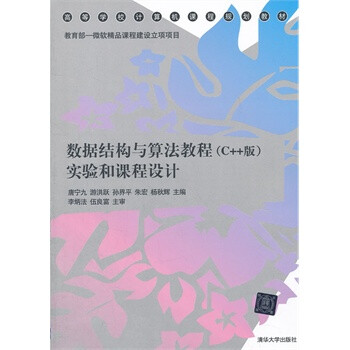 清华 数据结构与算法教程【图片 价格 品牌 报价