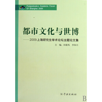 市文化与世博:2009上海研究生学术论坛主题论