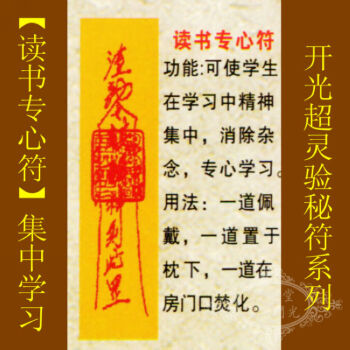修明堂 包邮【善缘】开光道教符咒秘符【读书专心符】