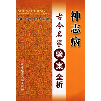 养生/保健 急救常识 神志病古今名家验案全析共 1 商家在售