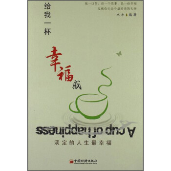 给我一杯幸福感:淡定的人生最幸福