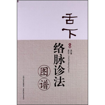 舌下络脉诊法图谱