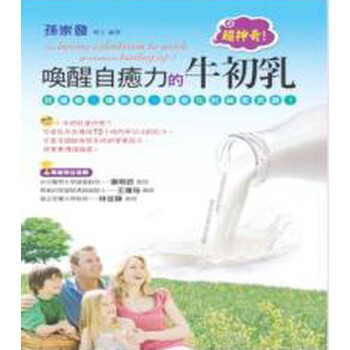 《超神奇!唤醒自愈力的牛初乳:抗过敏、增免疫