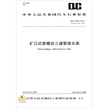 《中华人民共和国汽车行业标准:扩口式锥螺纹