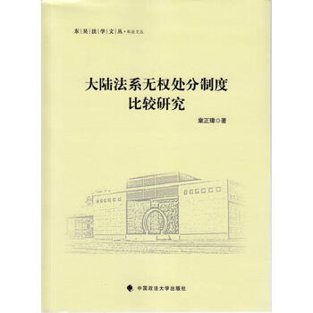 大陆法系无权处分制度比较研究
