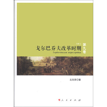 苏联史(第9卷:戈尔巴乔夫改革时期