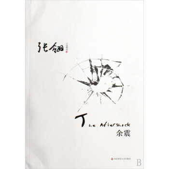 余震(张翎小说精选)【图片 价格 品牌 报价