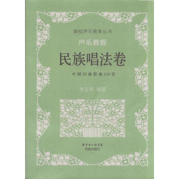 民族唱法卷-声乐教程-中国经典歌曲150首