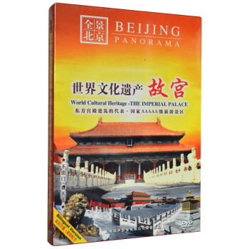 全景北京 世界文化遗产 故宫 DVD 中英双语