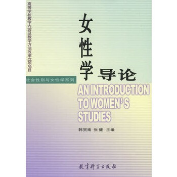 女性学导论--社会性别与女性学系列