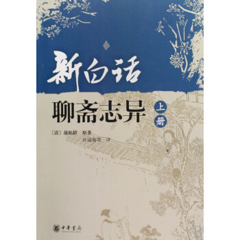 白话聊斋志异全集 聊斋故事选连环画