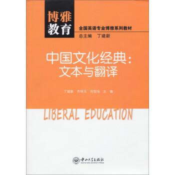《博雅教育·全国英语专业博雅系列教材·中国