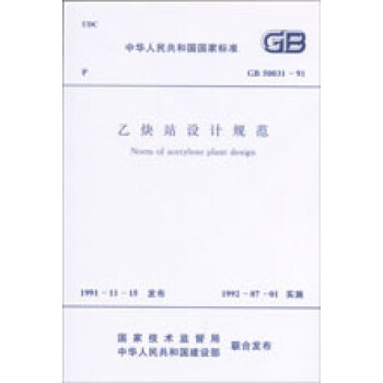 【正版】GB 50031-91 乙炔站设计规范【