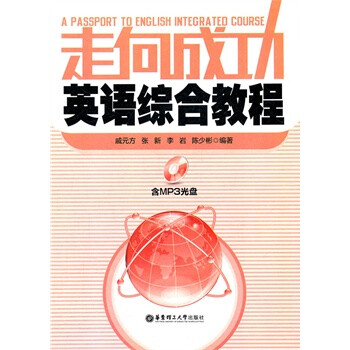走向成功英语综合教程(含MP3光盘) 戚元方