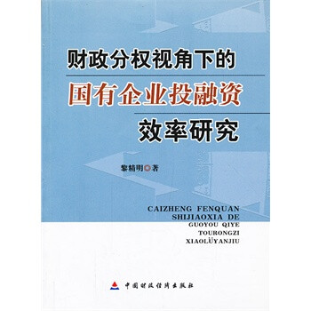 财政分权视角下的国有企业投融资效率分析 黎