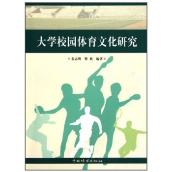 大学校园体育文化研究【图片 价格 品牌 报价】