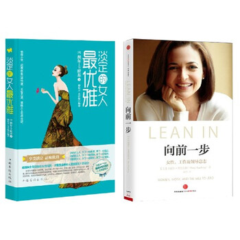 向前一步:女性,工作及领导意志+淡定的女人最优