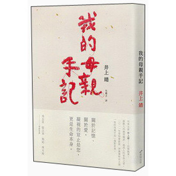 《我的母亲手记》(井上靖)